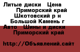 Литые диски › Цена ­ 7 000 - Приморский край, Шкотовский р-н, Большой Камень г. Авто » Шины и диски   . Приморский край